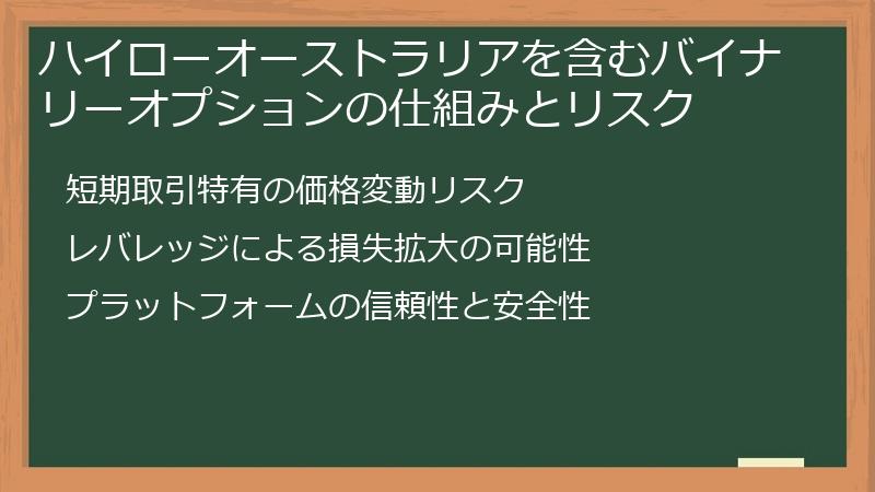 ハイローオーストラリアを含むバイナリーオプションの仕組みとリスク