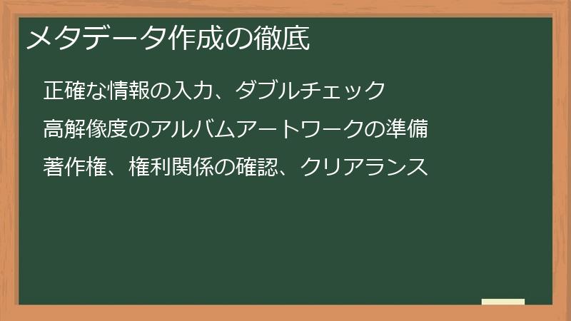 メタデータ作成の徹底
