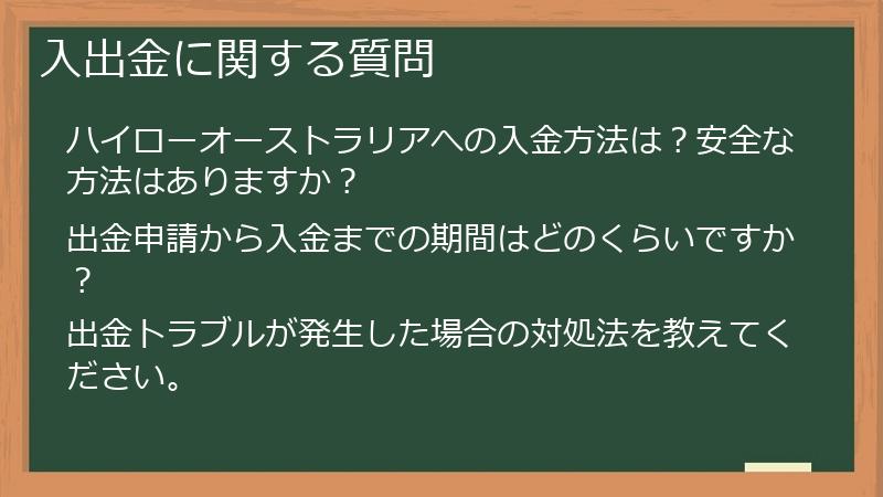 入出金に関する質問