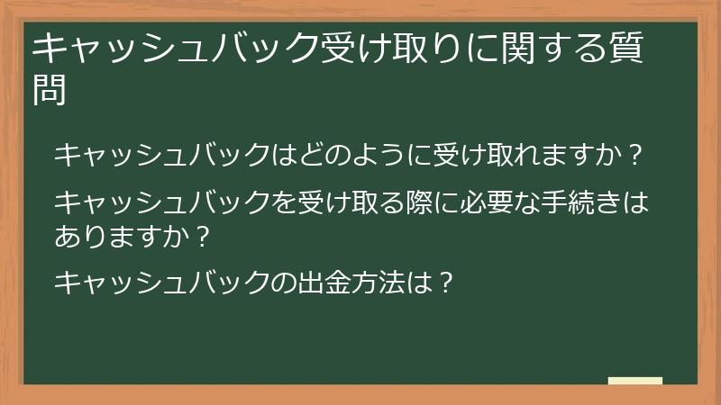 キャッシュバック受け取りに関する質問