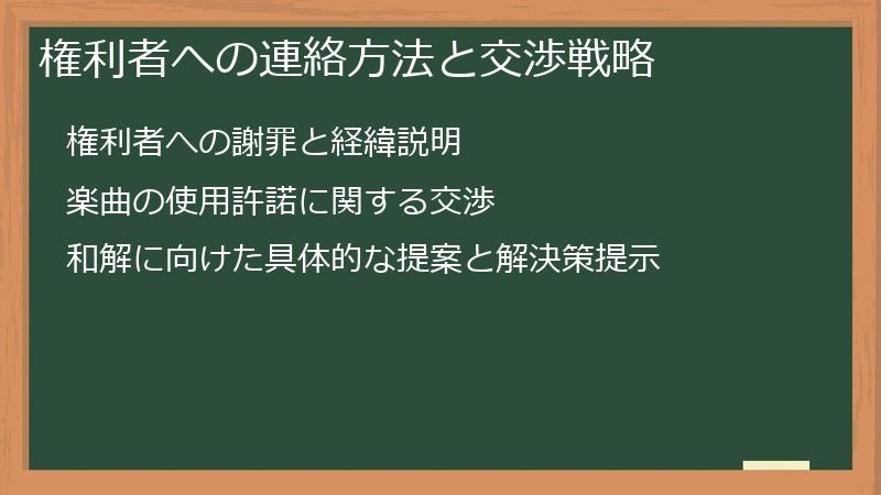 権利者への連絡方法と交渉戦略