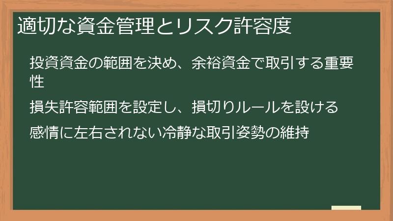 適切な資金管理とリスク許容度
