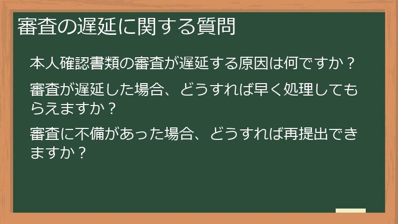 審査の遅延に関する質問