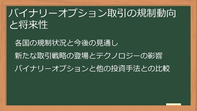バイナリーオプション取引の規制動向と将来性