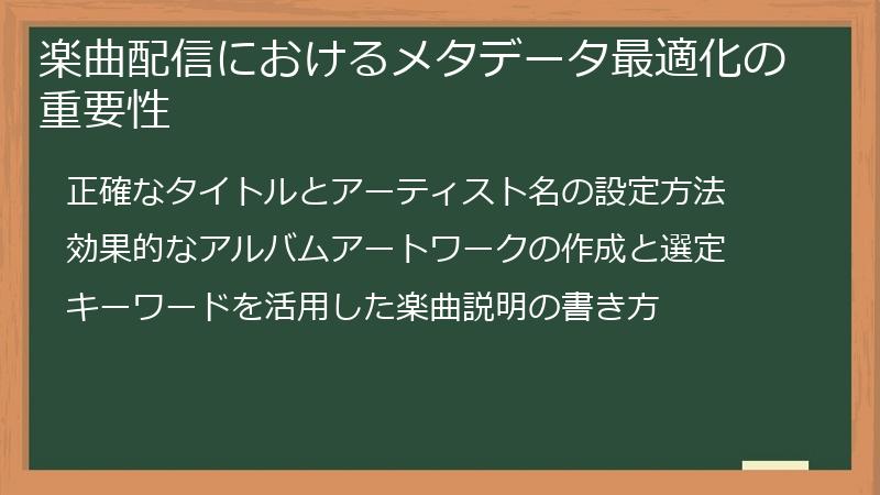 楽曲配信におけるメタデータ最適化の重要性