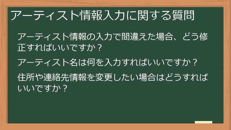 アーティスト情報入力に関する質問