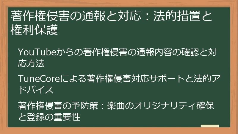 著作権侵害の通報と対応：法的措置と権利保護