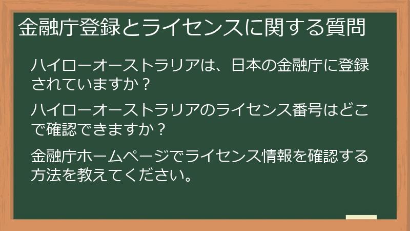 金融庁登録とライセンスに関する質問