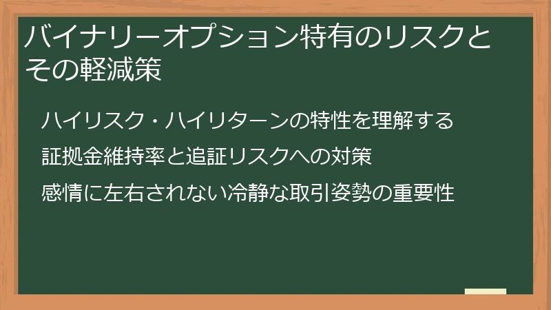 バイナリーオプション特有のリスクとその軽減策