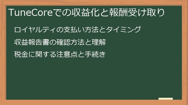TuneCoreでの収益化と報酬受け取り