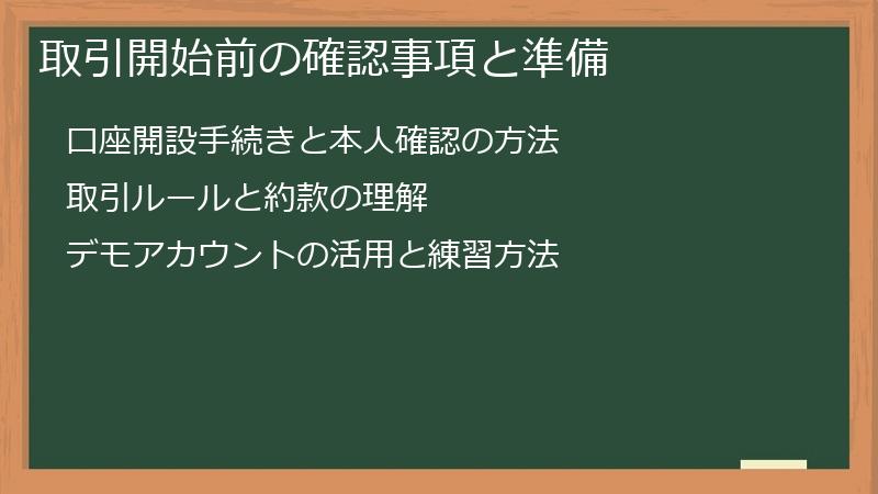 取引開始前の確認事項と準備