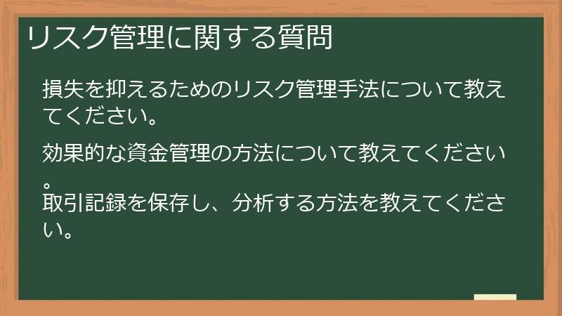 リスク管理に関する質問