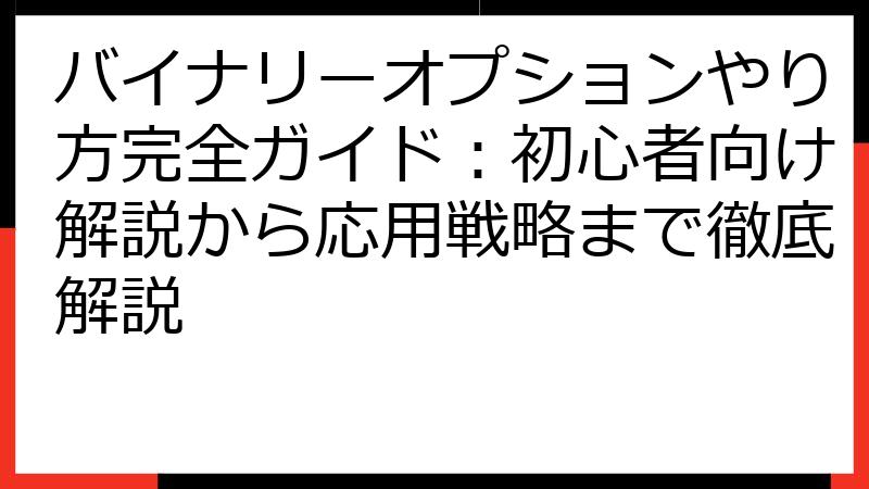 バイナリーオプションやり方完全ガイド：初心者向け解説から応用戦略まで徹底解説