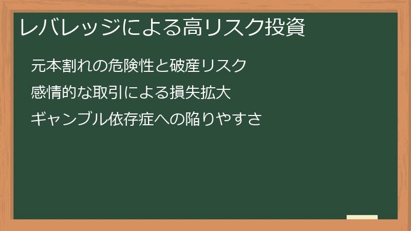 レバレッジによる高リスク投資