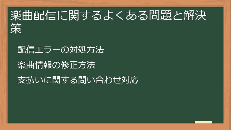 楽曲配信に関するよくある問題と解決策