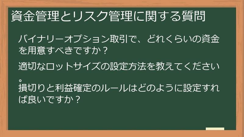 資金管理とリスク管理に関する質問