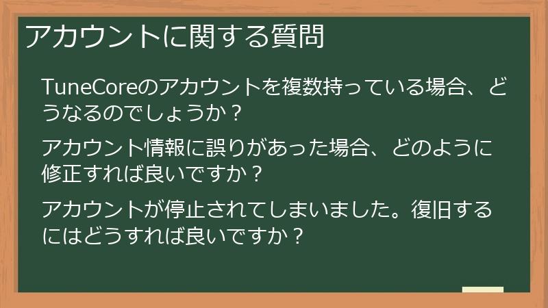 アカウントに関する質問