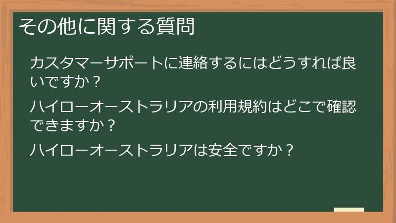 その他に関する質問