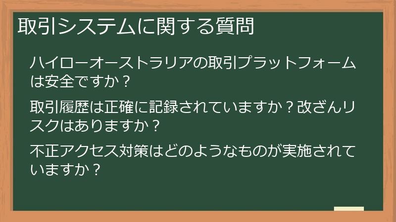 取引システムに関する質問
