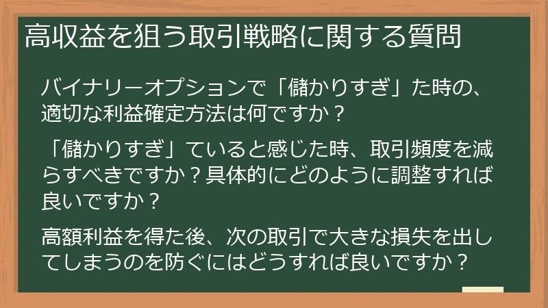 高収益を狙う取引戦略に関する質問
