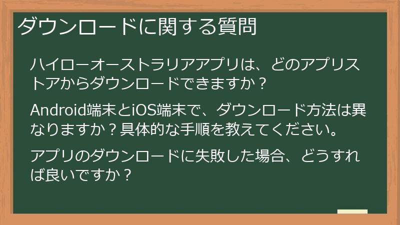 ダウンロードに関する質問