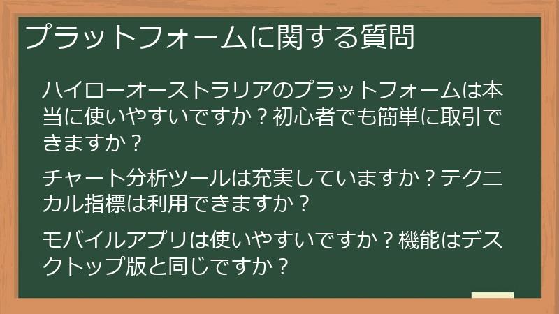 プラットフォームに関する質問