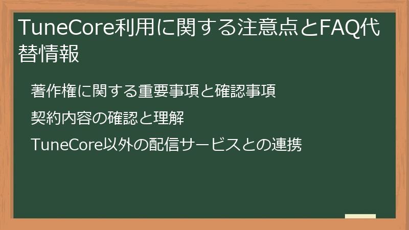 TuneCore利用に関する注意点とFAQ代替情報