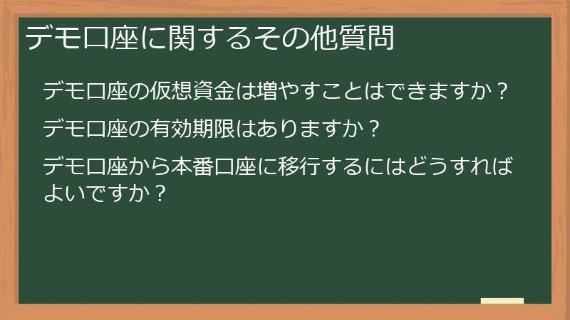 デモ口座に関するその他質問