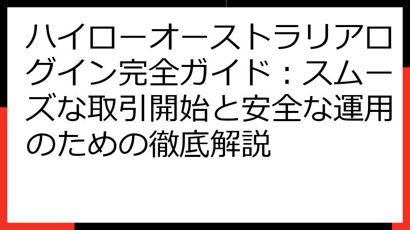 ハイローオーストラリアログイン完全ガイド：スムーズな取引開始と安全な運用のための徹底解説