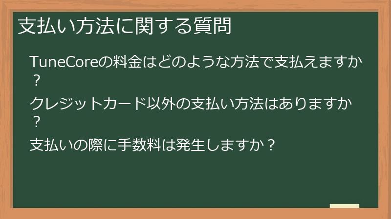 支払い方法に関する質問