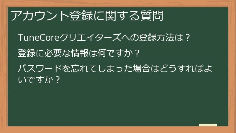 アカウント登録に関する質問