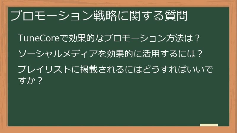 プロモーション戦略に関する質問