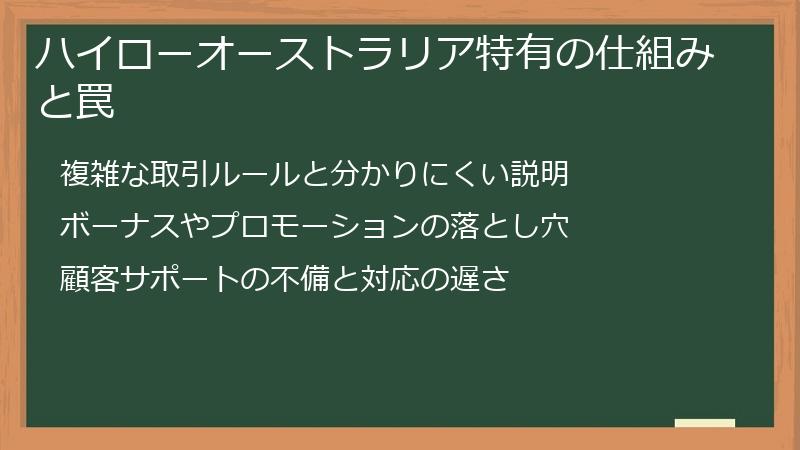 ハイローオーストラリア特有の仕組みと罠
