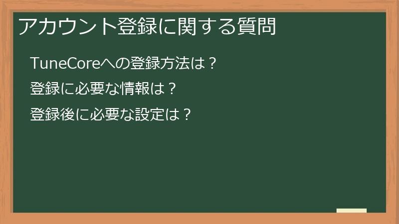 アカウント登録に関する質問