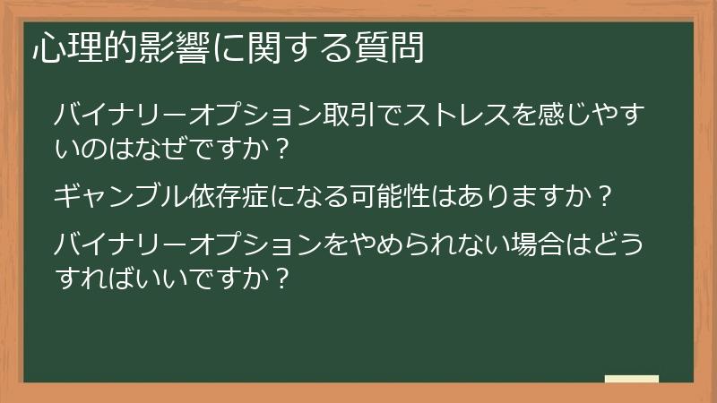 心理的影響に関する質問