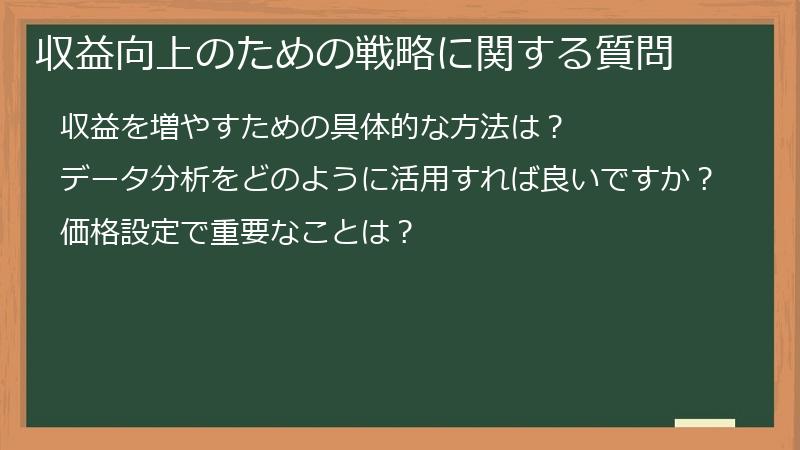 収益向上のための戦略に関する質問