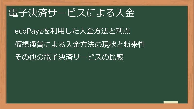 電子決済サービスによる入金