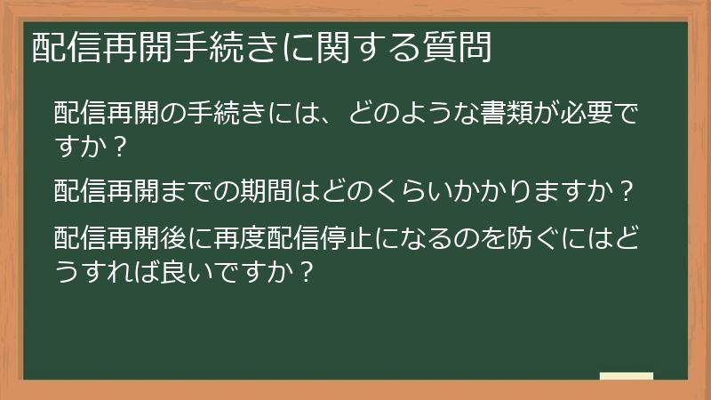 配信再開手続きに関する質問