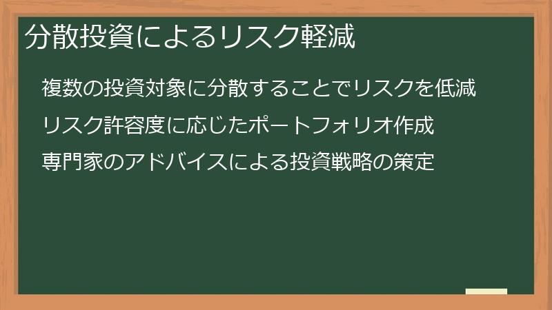 分散投資によるリスク軽減