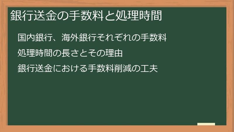 銀行送金の手数料と処理時間