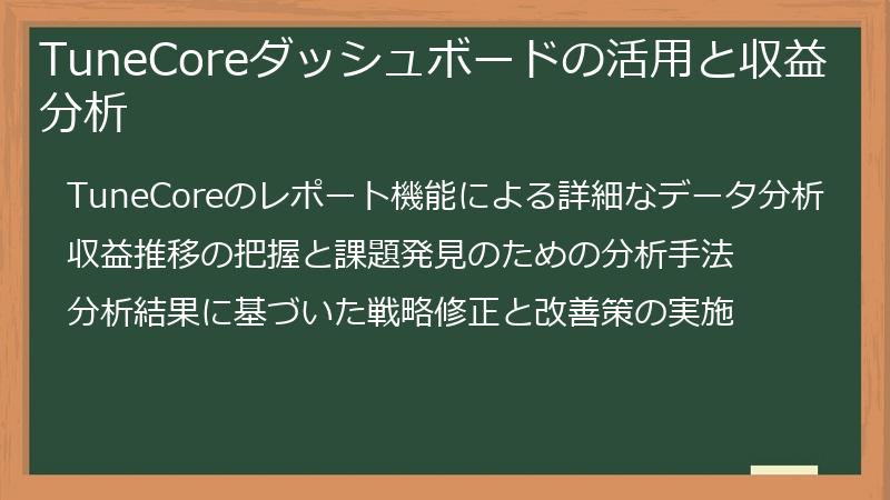 TuneCoreダッシュボードの活用と収益分析