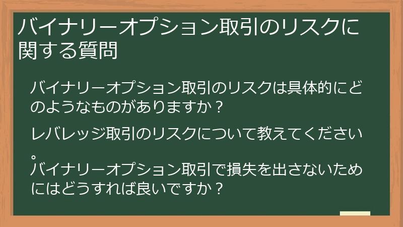 バイナリーオプション取引のリスクに関する質問