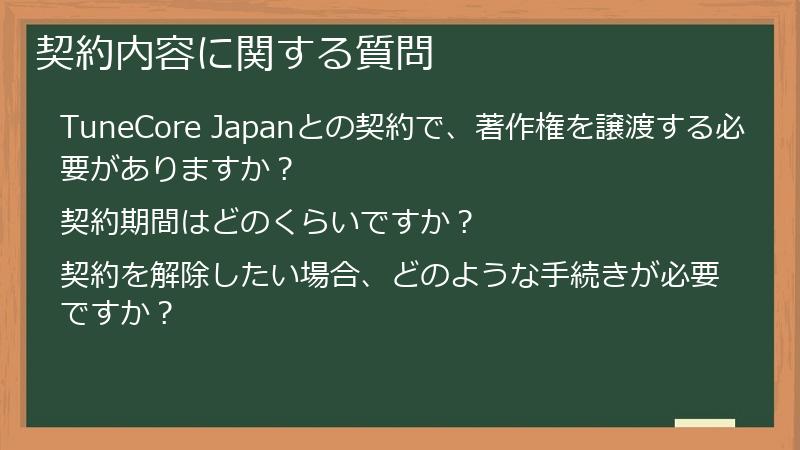 契約内容に関する質問