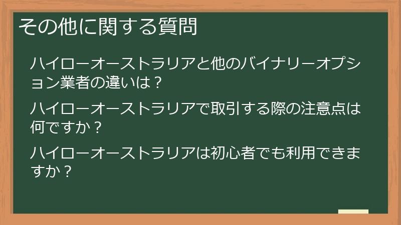 その他に関する質問