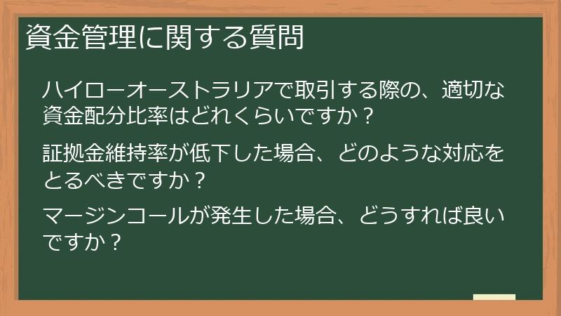 資金管理に関する質問