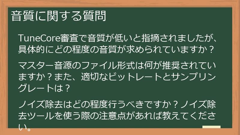 音質に関する質問