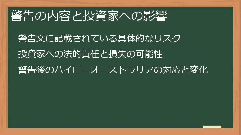 警告の内容と投資家への影響