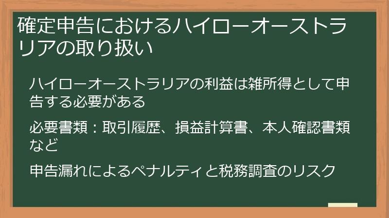 確定申告におけるハイローオーストラリアの取り扱い