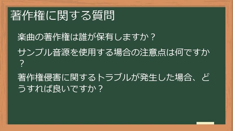 著作権に関する質問