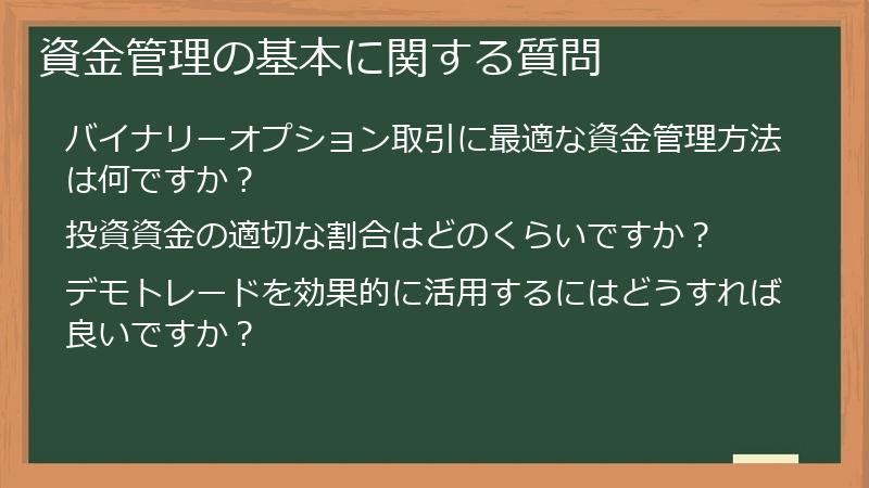 資金管理の基本に関する質問
